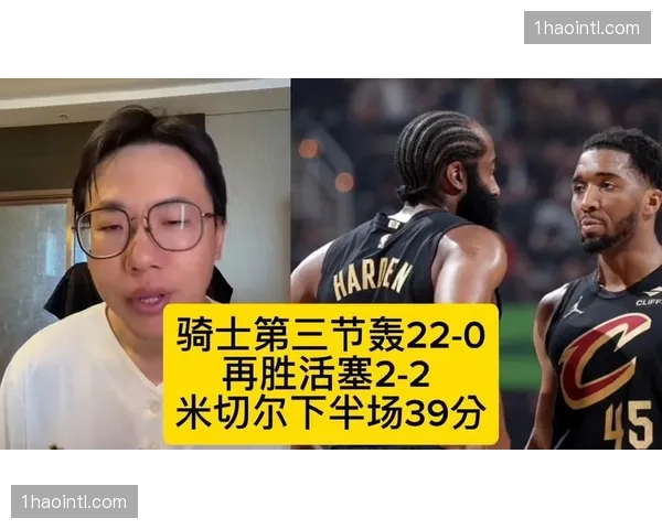 米切尔转换进攻无人可挡，骑士利用失误得分奠定优势